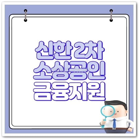 신한은행 소상공인 2차 금융지원대출