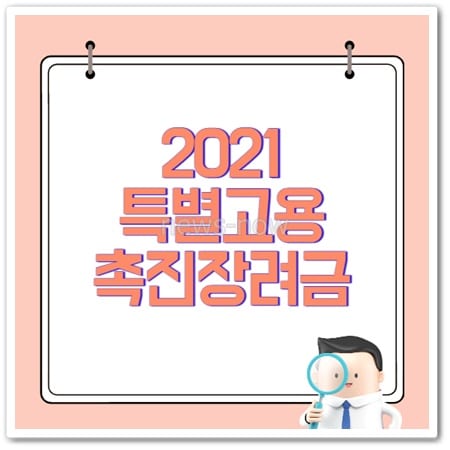 2021 특별고용촉진장려금