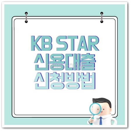 국민은행 KB STAR 신용대출
