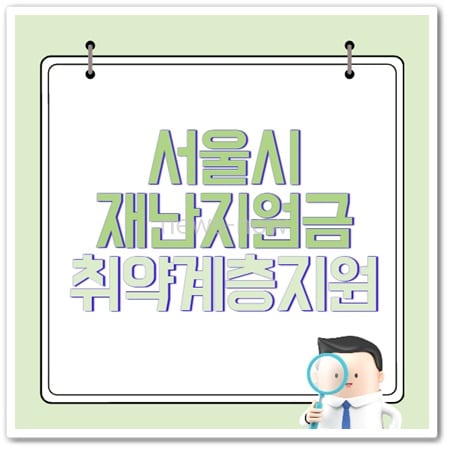 서울시 재난지원금 취약계층 지원