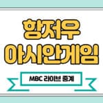 MBC 항저우 아시안게임 중계