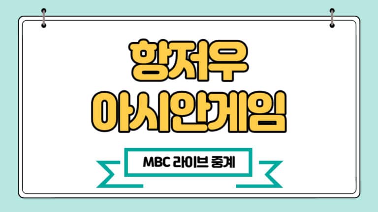 MBC 항저우 아시안게임 중계